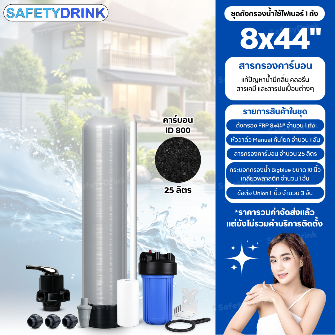 เครื่องกรองน้ำใช้ SAFETYDRINK ขนาด 8 นิ้ว สูง 44 นิ้ว สีเทา พร้อมสารกรองน้ำคาร์บอน รุ่น FRP-S0802_2